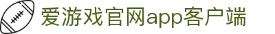爱游戏(ayx)中国官方网站